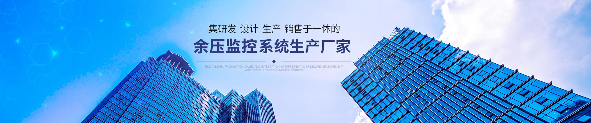 集研发、设计、生产、销售于一体的压差测控系统生产厂家