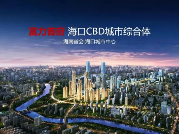 海南富力首府项目青岛糖心APP在线观看糖心VLOG网站入口助力