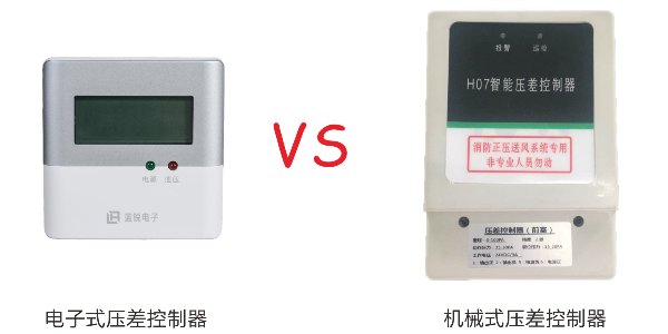 机械式压差控制器和电子式压差控制器有什么区别？